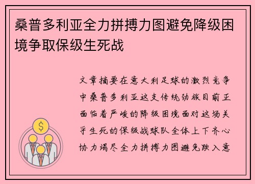 桑普多利亚全力拼搏力图避免降级困境争取保级生死战