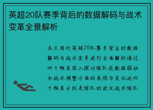 英超20队赛季背后的数据解码与战术变革全景解析