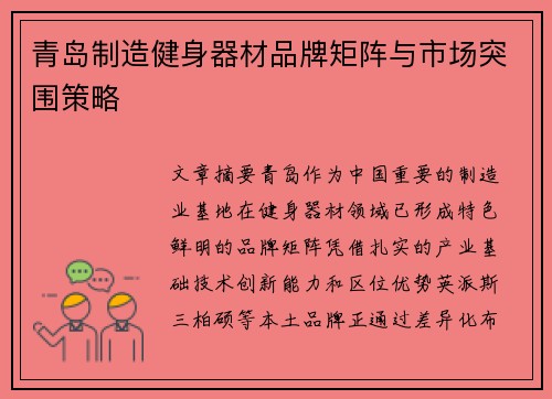 青岛制造健身器材品牌矩阵与市场突围策略