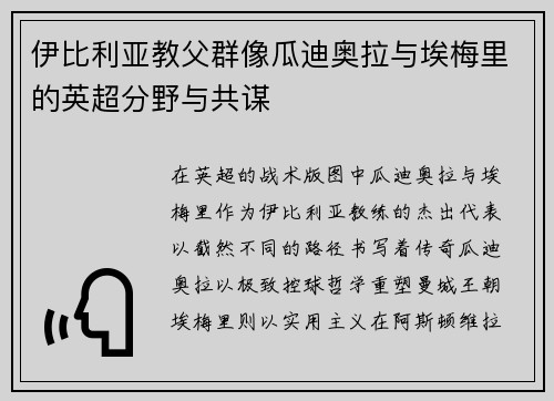 伊比利亚教父群像瓜迪奥拉与埃梅里的英超分野与共谋