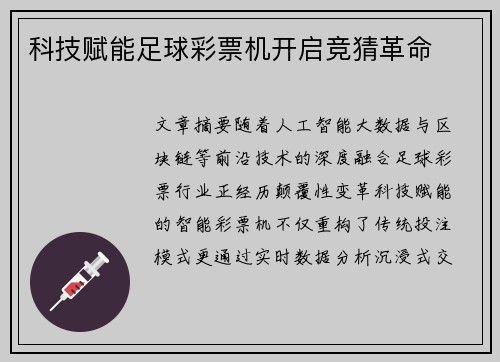 科技赋能足球彩票机开启竞猜革命