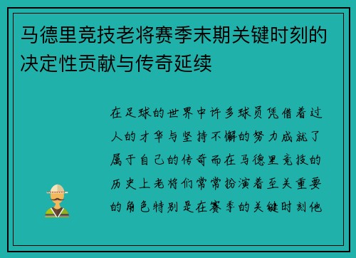 马德里竞技老将赛季末期关键时刻的决定性贡献与传奇延续