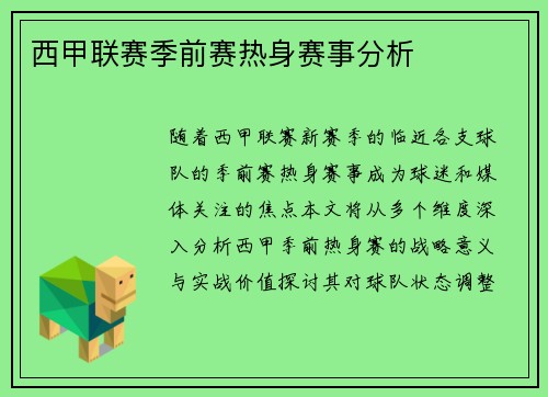 西甲联赛季前赛热身赛事分析