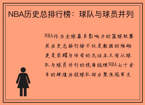 NBA历史总排行榜：球队与球员并列