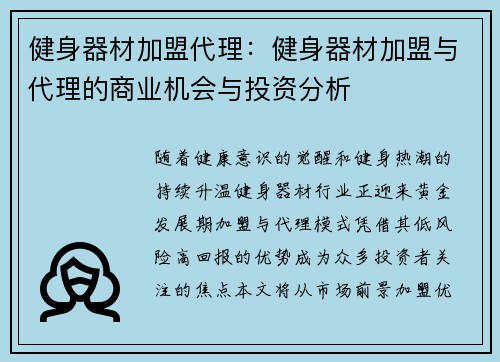 健身器材加盟代理：健身器材加盟与代理的商业机会与投资分析