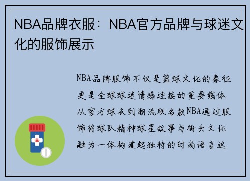 NBA品牌衣服：NBA官方品牌与球迷文化的服饰展示