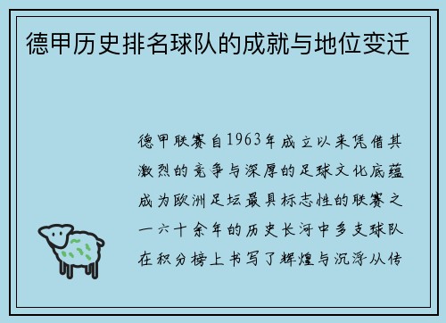 德甲历史排名球队的成就与地位变迁