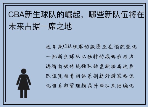 CBA新生球队的崛起，哪些新队伍将在未来占据一席之地