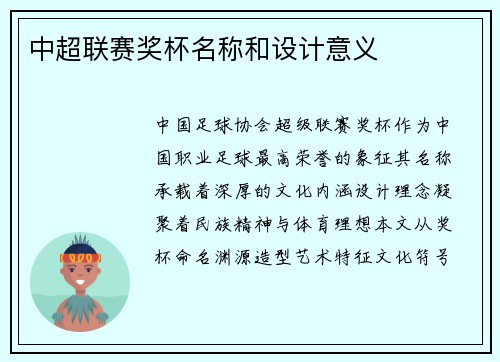 中超联赛奖杯名称和设计意义