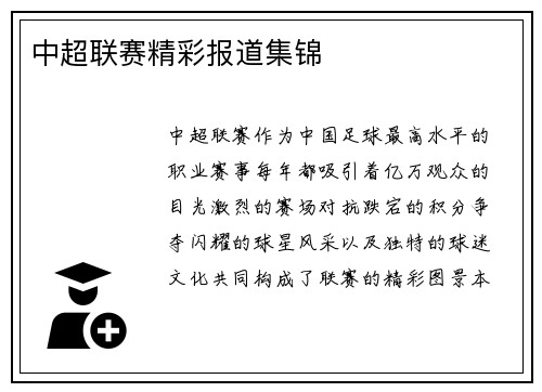 中超联赛精彩报道集锦