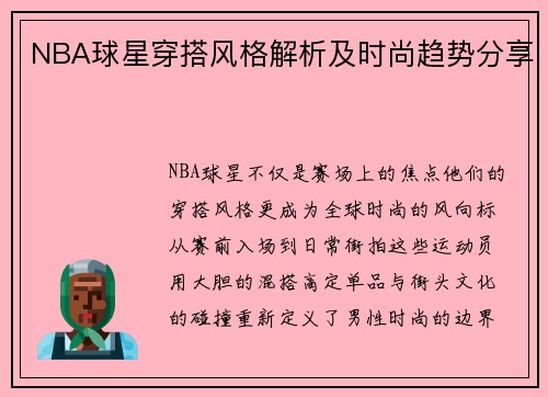 NBA球星穿搭风格解析及时尚趋势分享