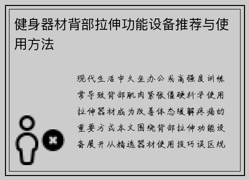 健身器材背部拉伸功能设备推荐与使用方法