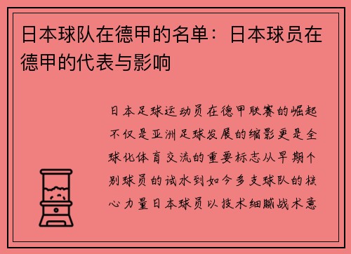 日本球队在德甲的名单：日本球员在德甲的代表与影响