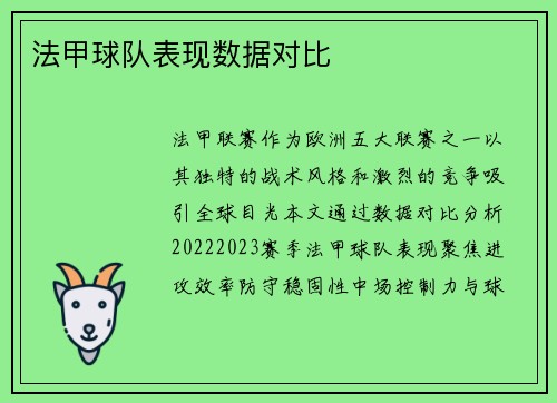 法甲球队表现数据对比