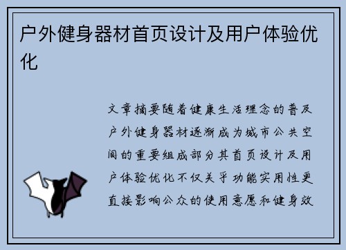 户外健身器材首页设计及用户体验优化
