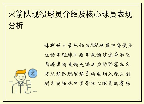 火箭队现役球员介绍及核心球员表现分析