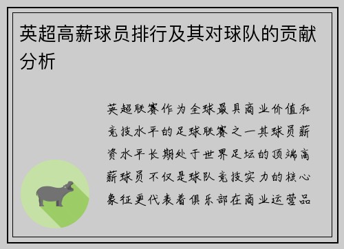 英超高薪球员排行及其对球队的贡献分析