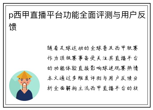 p西甲直播平台功能全面评测与用户反馈