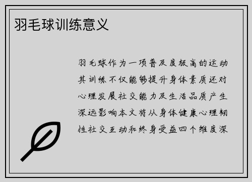 羽毛球训练意义