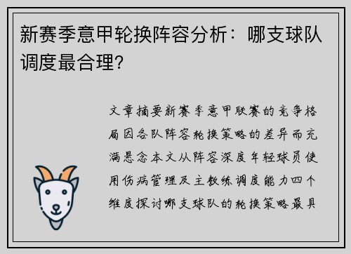 新赛季意甲轮换阵容分析：哪支球队调度最合理？