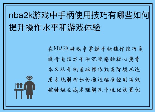 nba2k游戏中手柄使用技巧有哪些如何提升操作水平和游戏体验