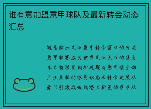 谁有意加盟意甲球队及最新转会动态汇总