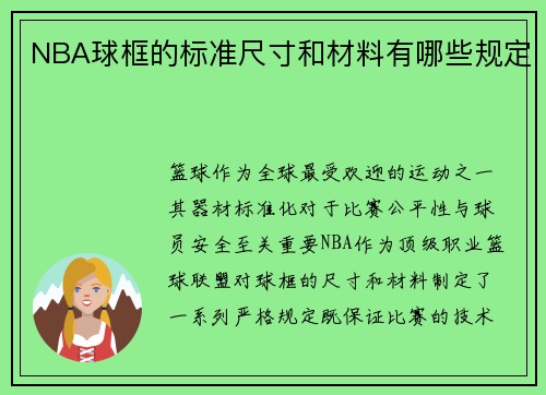 NBA球框的标准尺寸和材料有哪些规定
